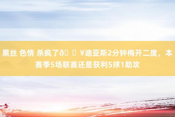 黑丝 色情 杀疯了🔥迪亚斯2分钟梅开二度，本赛季5场联赛还是获利5球1助攻