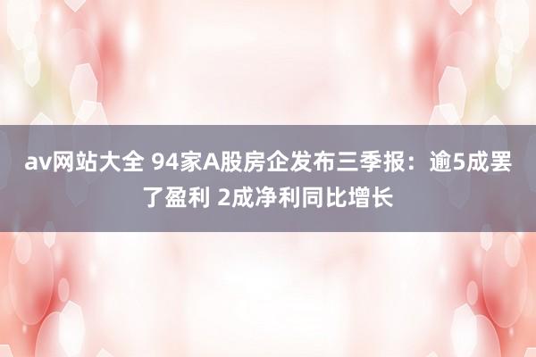 av网站大全 94家A股房企发布三季报：逾5成罢了盈利 2成净利同比增长