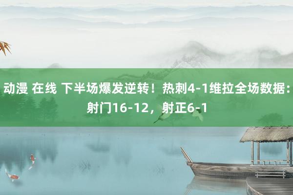 动漫 在线 下半场爆发逆转！热刺4-1维拉全场数据：射门16-12，射正6-1