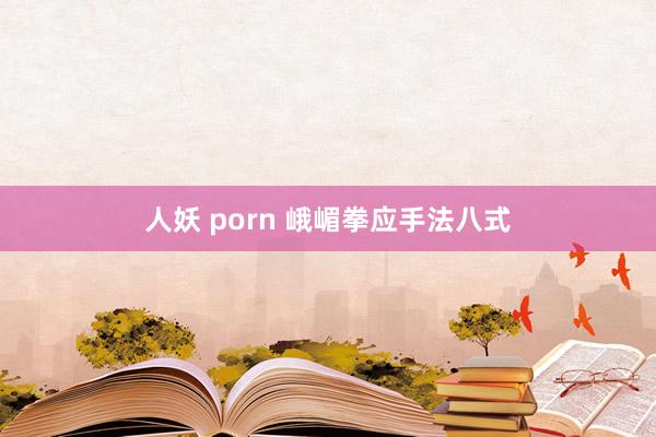 人妖 porn 峨嵋拳应手法八式