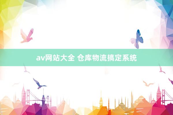 av网站大全 仓库物流搞定系统