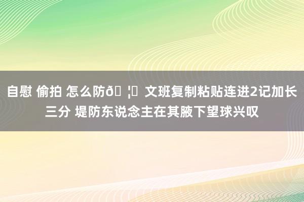 自慰 偷拍 怎么防🦄文班复制粘贴连进2记加长三分 堤防东说念主在其腋下望球兴叹