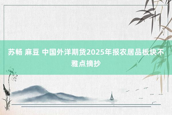 苏畅 麻豆 中国外洋期货2025年报农居品板块不雅点摘抄